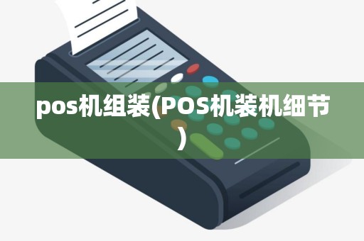 pos机组装(POS机装机细节)