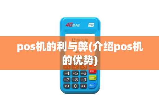 pos机的利与弊(介绍pos机的优势)