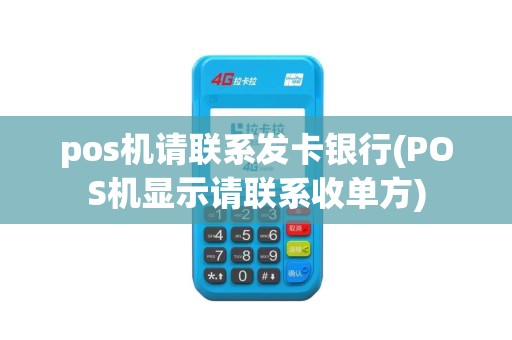 pos机请联系发卡银行(POS机显示请联系收单方)