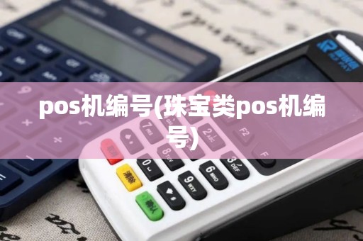 pos机编号(珠宝类pos机编号)