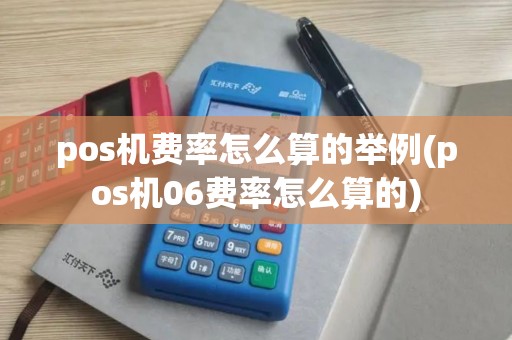 pos机费率怎么算的举例(pos机06费率怎么算的)