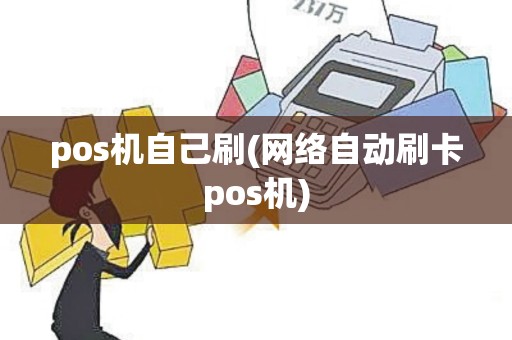 pos机自己刷(网络自动刷卡pos机)