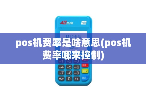 pos机费率是啥意思(pos机费率哪来控制)