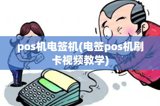 pos机电签机(电签pos机刷卡视频教学)