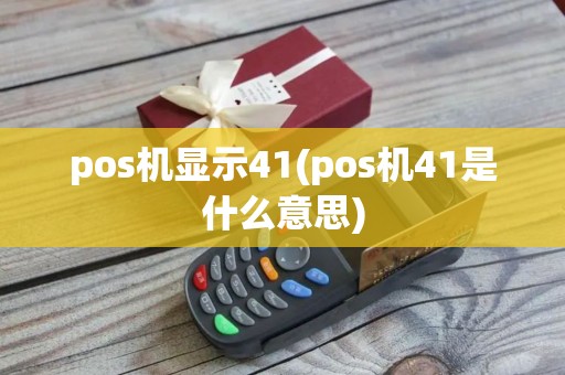 pos机显示41(pos机41是什么意思)