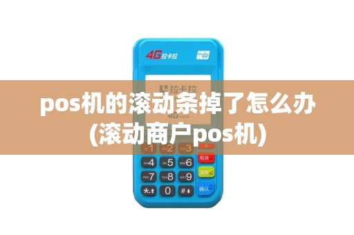 pos机的滚动条掉了怎么办(滚动商户pos机)