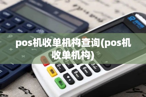pos机收单机构查询(pos机收单机构)