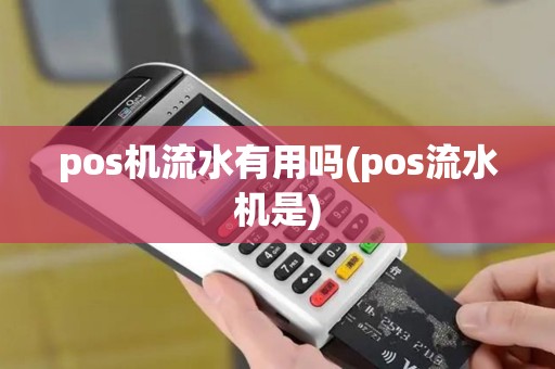 pos机流水有用吗(pos流水机是)