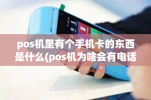 pos机里有个手机卡的东西是什么(pos机为啥会有电话卡)