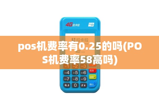 pos机费率有0.25的吗(POS机费率58高吗)
