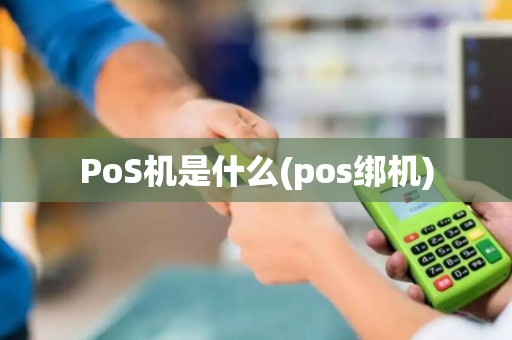 PoS机是什么(pos绑机)