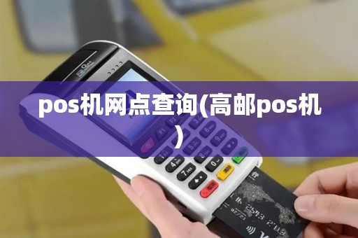 pos机网点查询(高邮pos机)