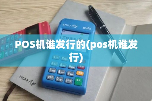 POS机谁发行的(pos机谁发行)