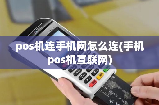pos机连手机网怎么连(手机pos机互联网)