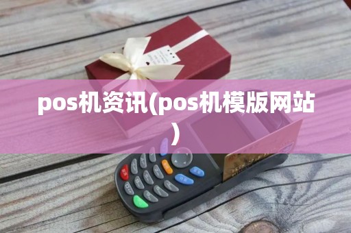 pos机资讯(pos机模版网站)