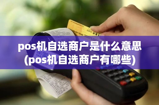 pos机自选商户是什么意思(pos机自选商户有哪些)