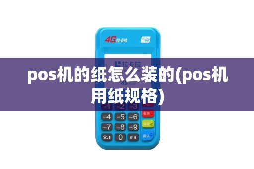 pos机的纸怎么装的(pos机用纸规格)