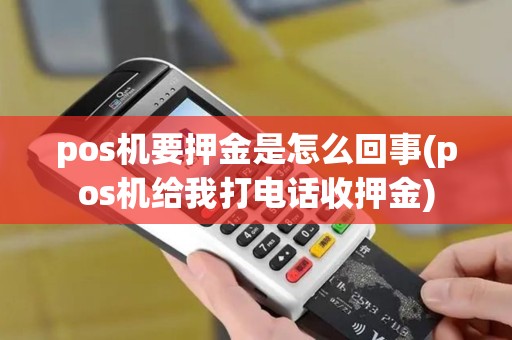 pos机要押金是怎么回事(pos机给我打电话收押金)