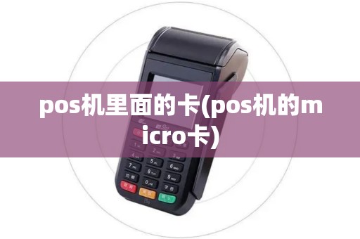 pos机里面的卡(pos机的micro卡)