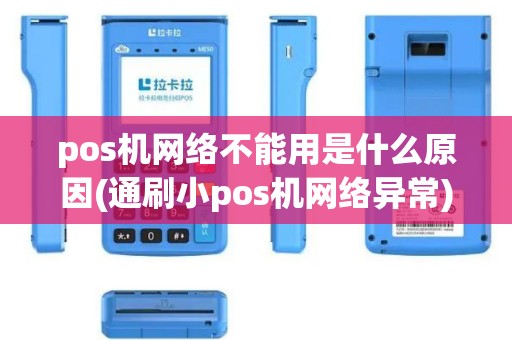 pos机网络不能用是什么原因(通刷小pos机网络异常)