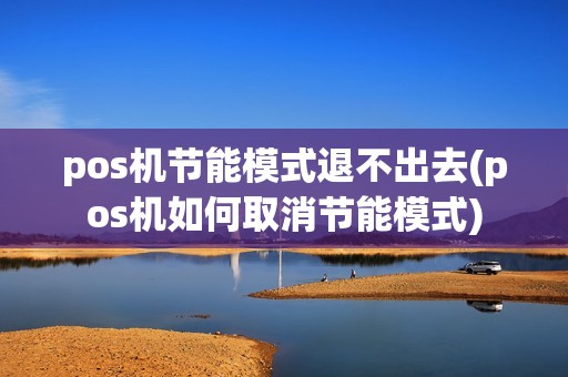 pos机节能模式退不出去(pos机如何取消节能模式)