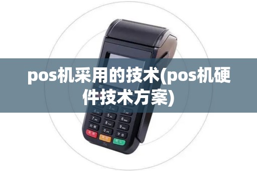 pos机采用的技术(pos机硬件技术方案)