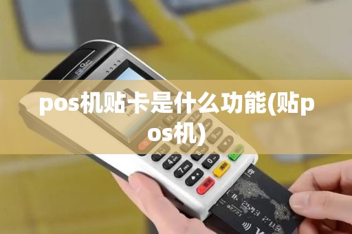 pos机贴卡是什么功能(贴pos机)