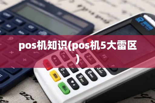 pos机知识(pos机5大雷区)
