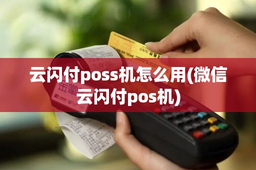 云闪付poss机怎么用(微信云闪付pos机)