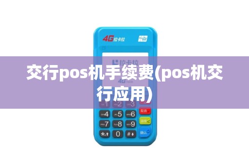 交行pos机手续费(pos机交行应用)
