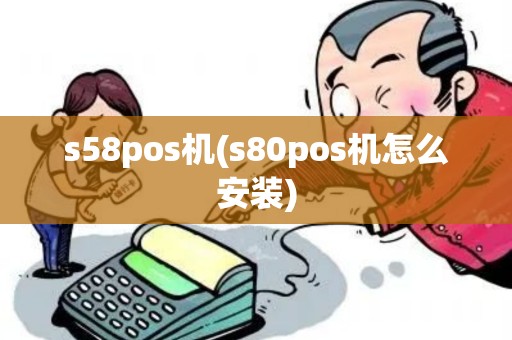 s58pos机(s80pos机怎么安装)