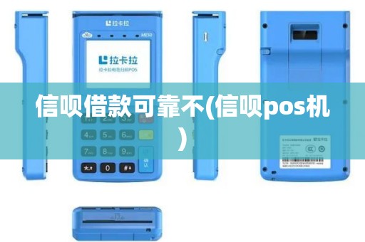 信呗借款可靠不(信呗pos机)