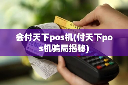 会付天下pos机(付天下pos机骗局揭秘)