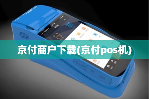 京付商户下载(京付pos机)