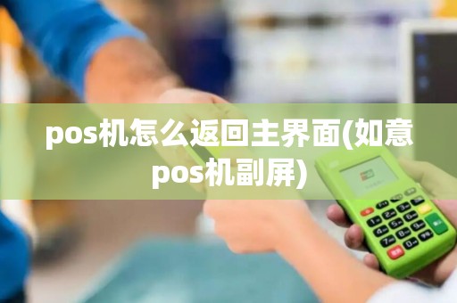 pos机怎么返回主界面(如意pos机副屏)