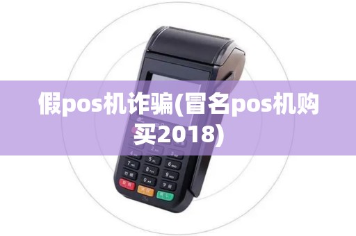 假pos机诈骗(冒名pos机购买2018)