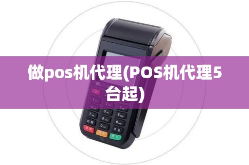 做pos机代理(POS机代理5台起)