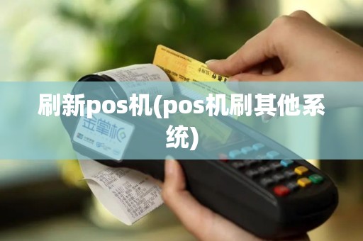 刷新pos机(pos机刷其他系统)