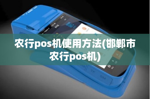 农行pos机使用方法(邯郸市农行pos机)