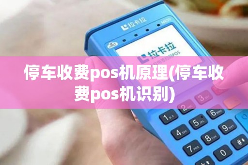 停车收费pos机原理(停车收费pos机识别)