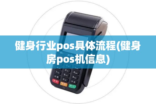 健身行业pos具体流程(健身房pos机信息) 健身行业pos具体流程(健身房pos机信息)