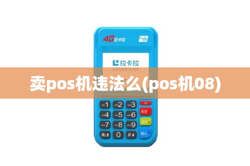 卖pos机违法么(pos机08)