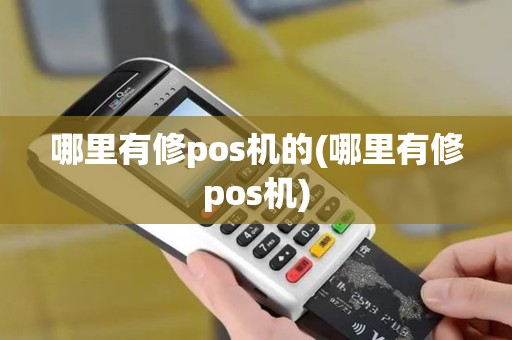 哪里有修pos机的(哪里有修pos机)