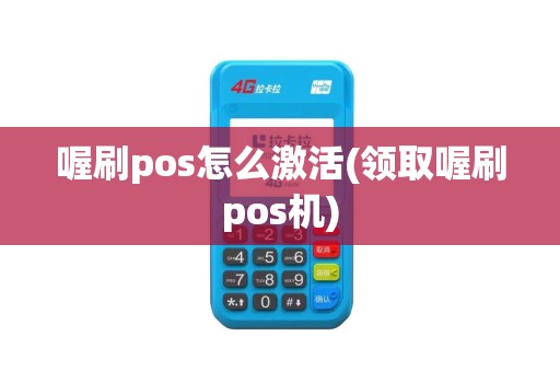 喔刷pos怎么激活(领取喔刷pos机)