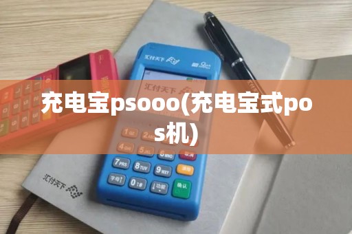 充电宝psooo(充电宝式pos机)