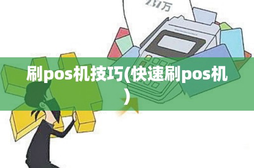 刷pos机技巧(快速刷pos机) 刷pos机技巧(快速刷pos机)