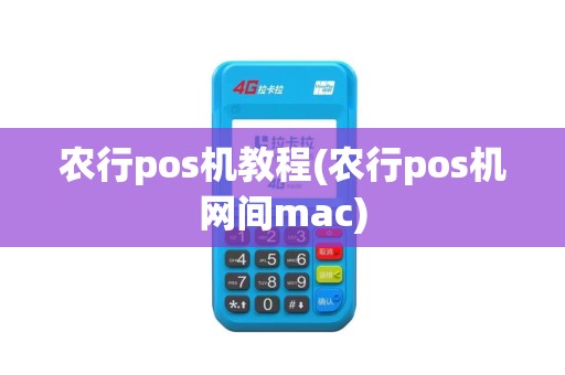 农行pos机教程(农行pos机网间mac) 农行pos机教程(农行pos机网间mac)