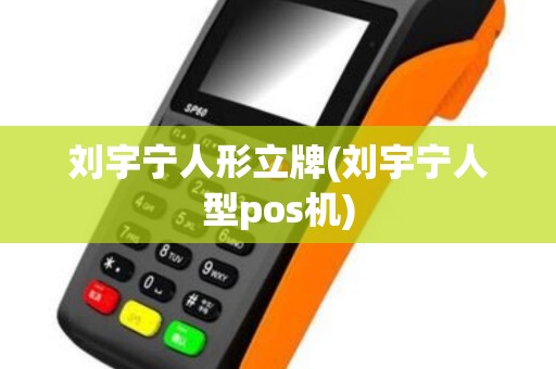 刘宇宁人形立牌(刘宇宁人型pos机) 刘宇宁人形立牌(刘宇宁人型pos机)