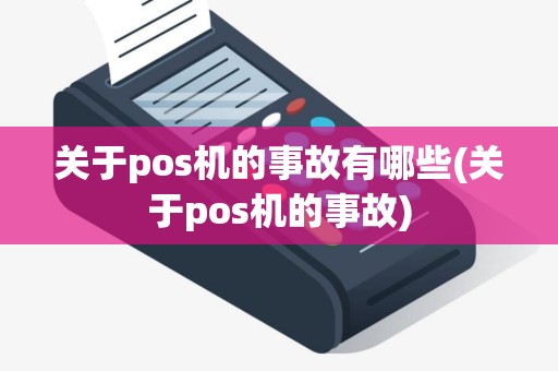 关于pos机的事故有哪些(关于pos机的事故)