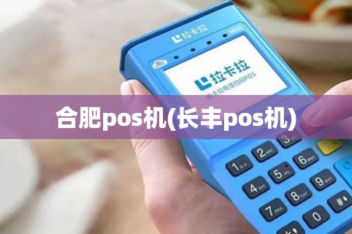 合肥pos机(长丰pos机)